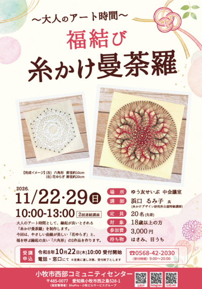 ●チラシ「糸かけ曼荼羅」0930.png